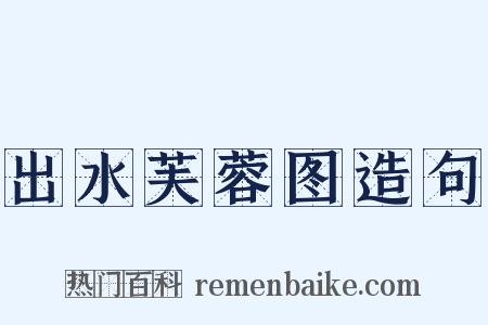 出水芙蓉图造句是什么意思的图片